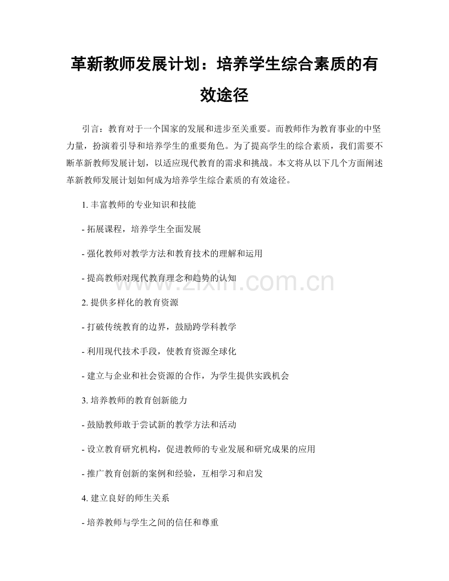 革新教师发展计划：培养学生综合素质的有效途径.docx_第1页