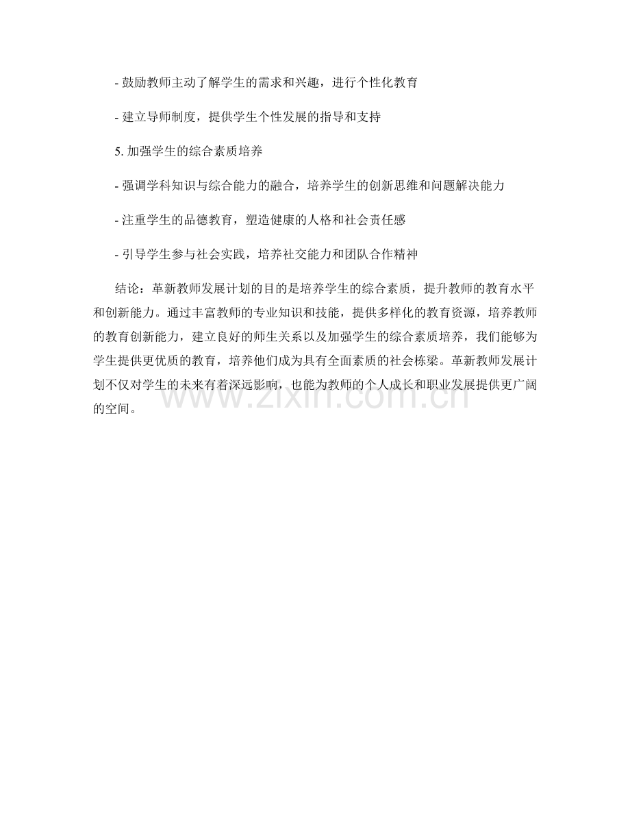 革新教师发展计划：培养学生综合素质的有效途径.docx_第2页