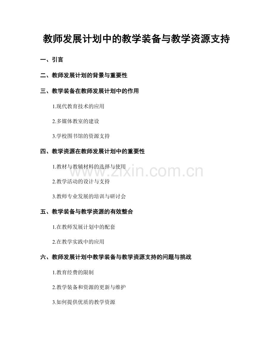 教师发展计划中的教学装备与教学资源支持.docx_第1页