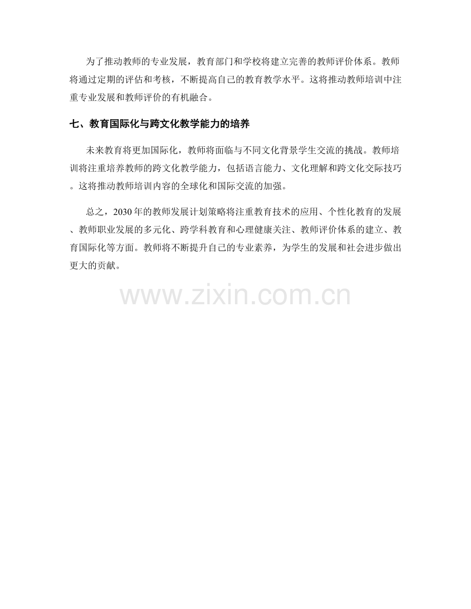 2030年的教师发展计划策略预测.docx_第2页