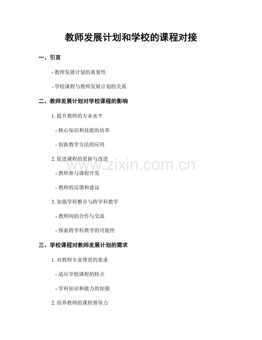 教师发展计划和学校的课程对接.docx_第1页