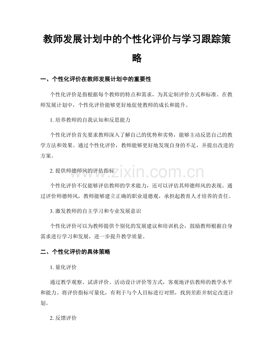 教师发展计划中的个性化评价与学习跟踪策略.docx_第1页