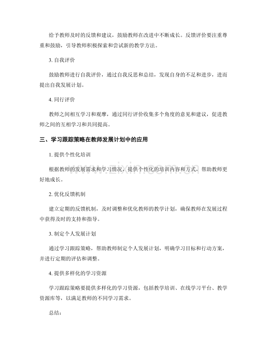 教师发展计划中的个性化评价与学习跟踪策略.docx_第2页