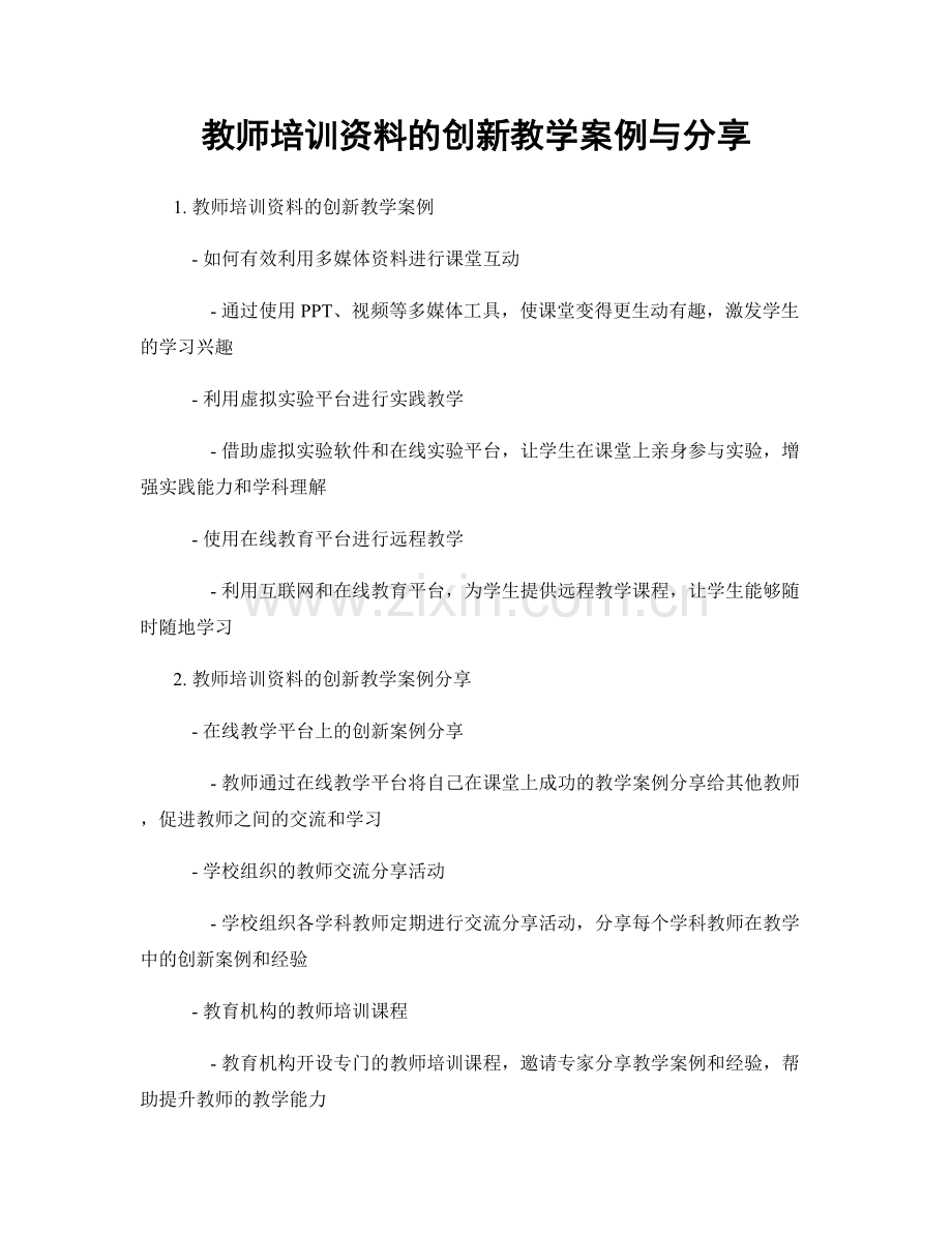 教师培训资料的创新教学案例与分享.docx_第1页