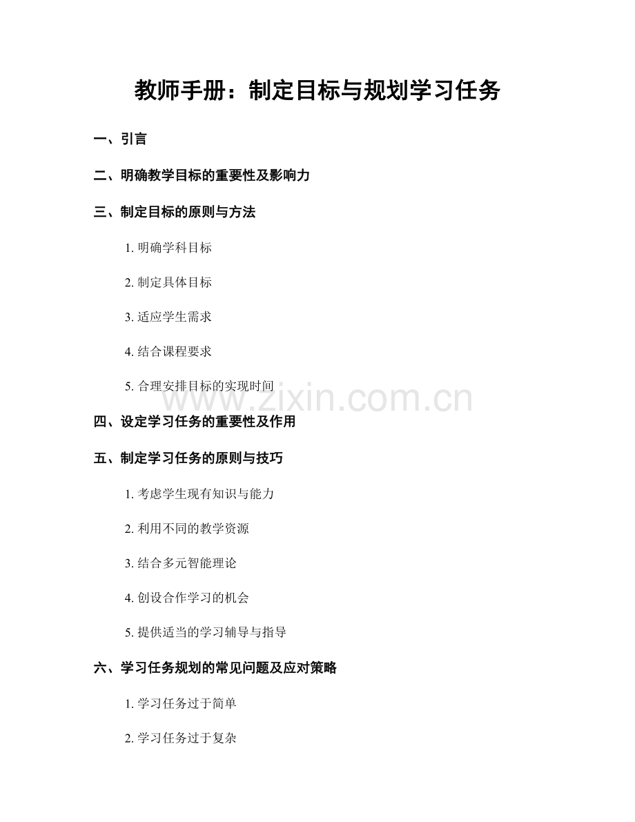 教师手册：制定目标与规划学习任务.docx_第1页