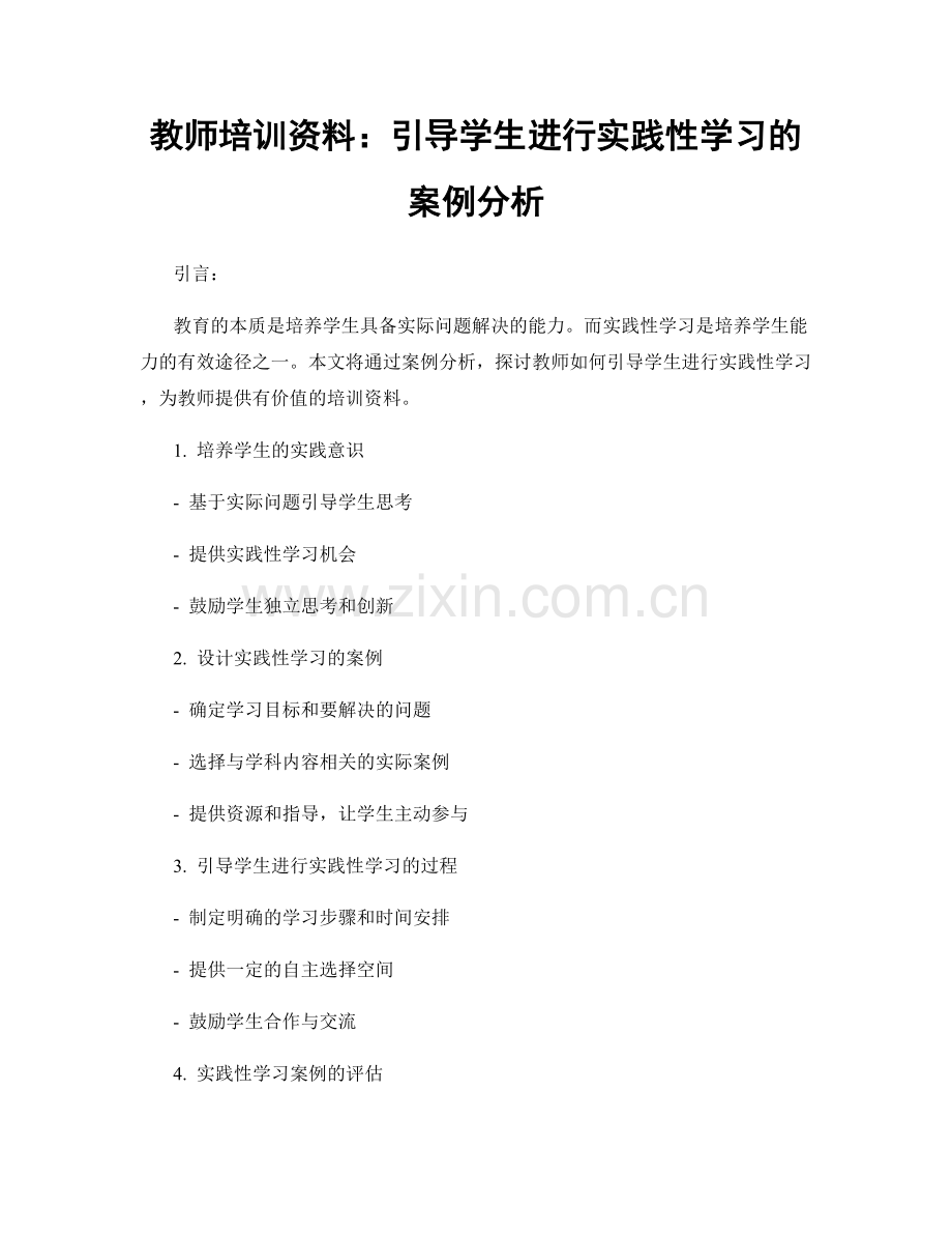 教师培训资料：引导学生进行实践性学习的案例分析.docx_第1页