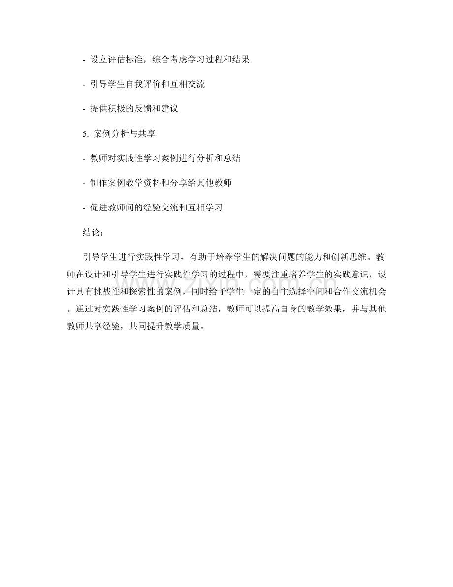 教师培训资料：引导学生进行实践性学习的案例分析.docx_第2页