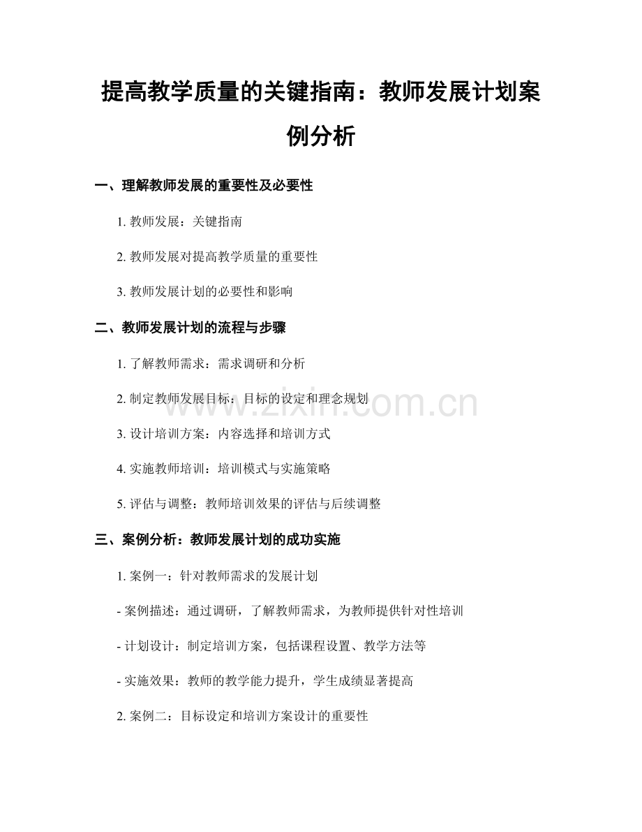 提高教学质量的关键指南：教师发展计划案例分析.docx_第1页