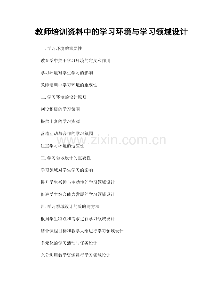 教师培训资料中的学习环境与学习领域设计.docx_第1页