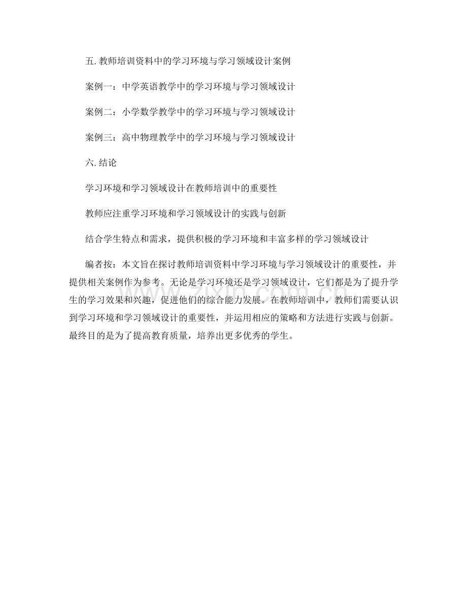 教师培训资料中的学习环境与学习领域设计.docx_第2页