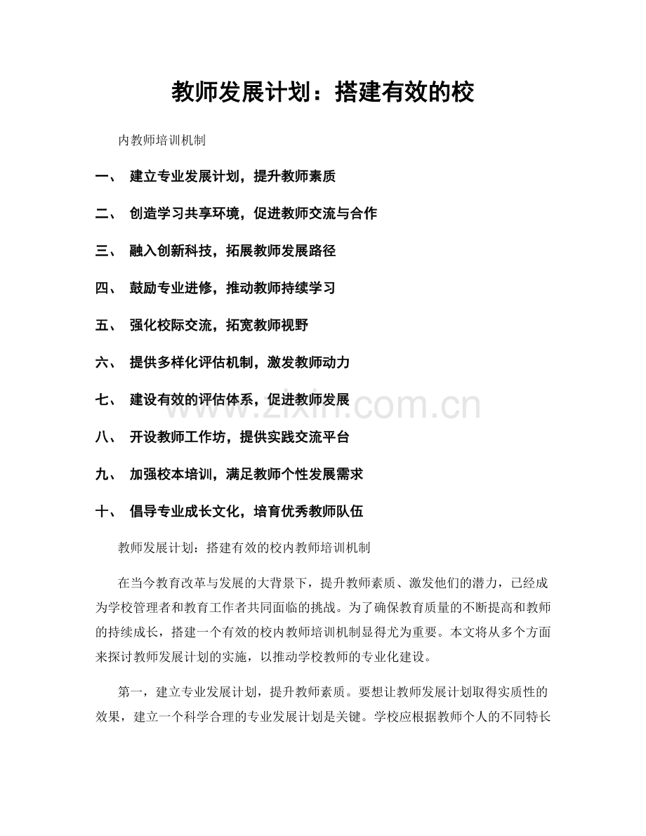 教师发展计划：搭建有效的校.docx_第1页