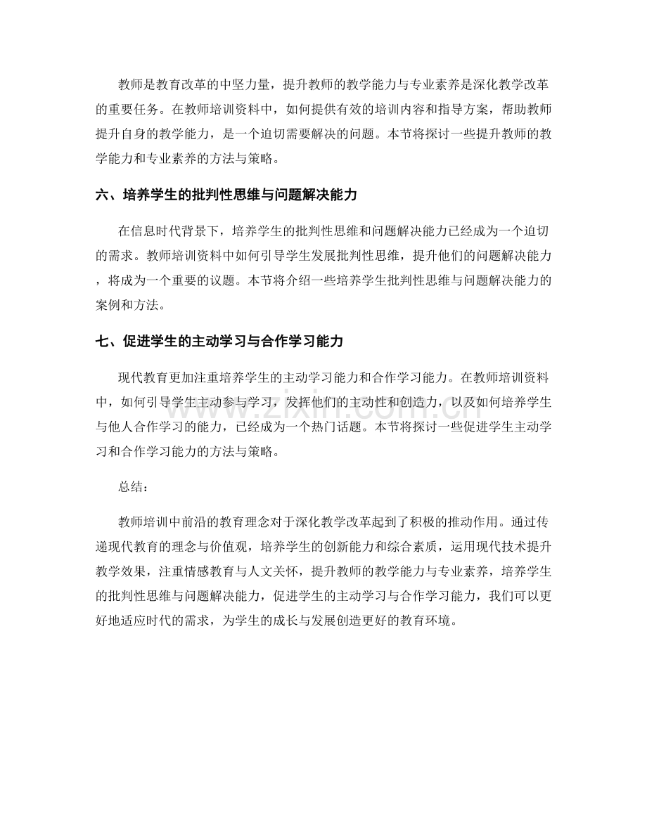 深化教学改革：教师培训资料中的前沿教育理念.docx_第2页