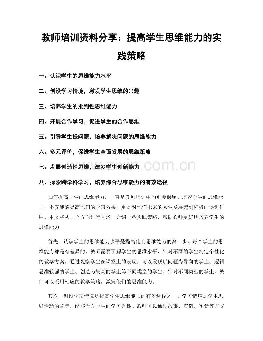 教师培训资料分享：提高学生思维能力的实践策略.docx_第1页