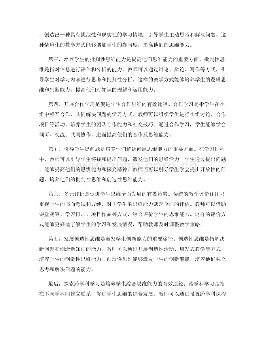 教师培训资料分享：提高学生思维能力的实践策略.docx_第2页