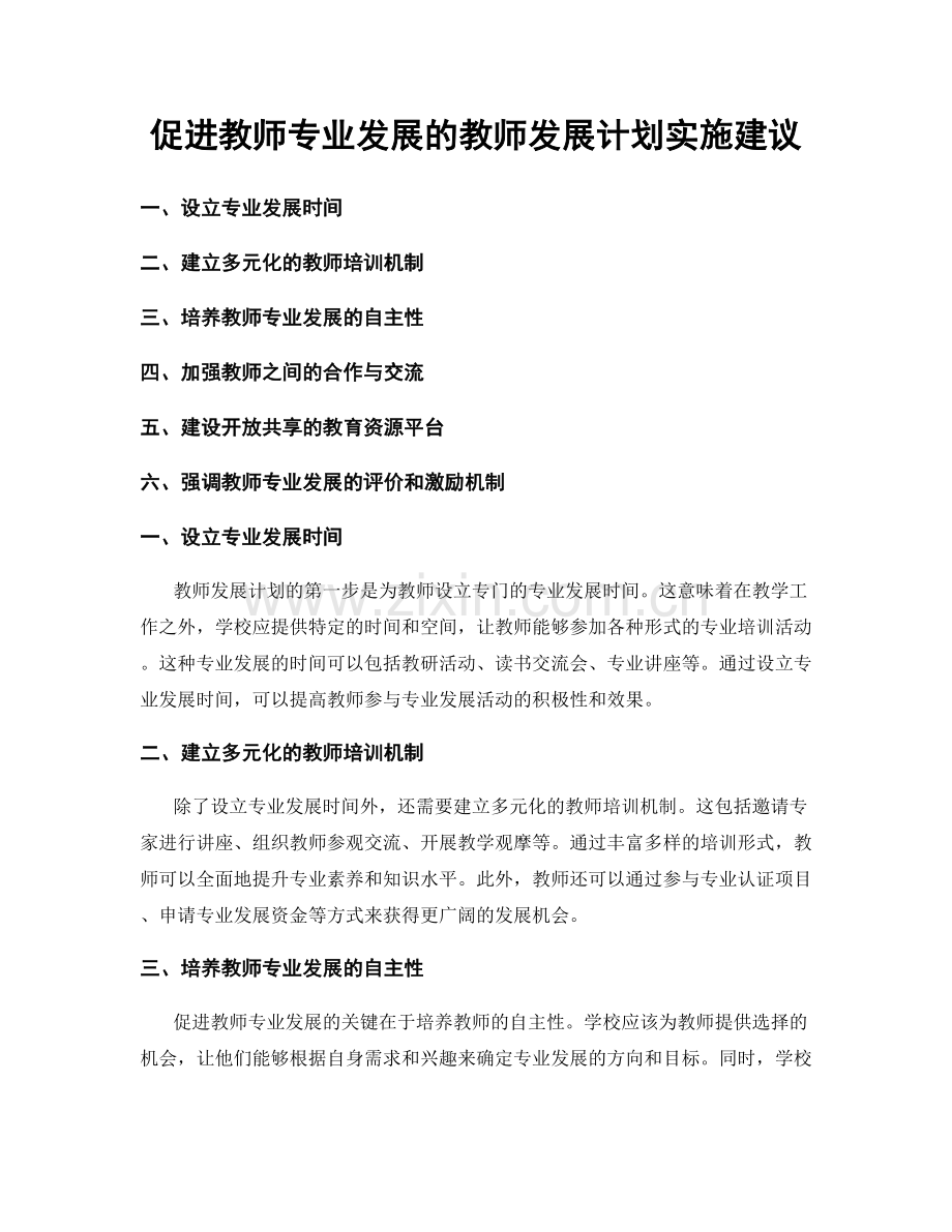 促进教师专业发展的教师发展计划实施建议.docx_第1页