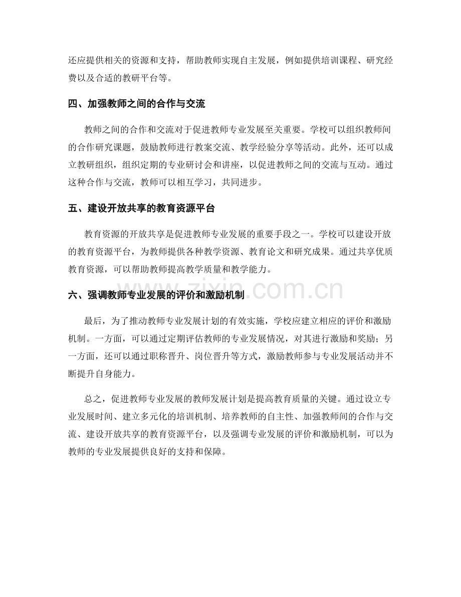 促进教师专业发展的教师发展计划实施建议.docx_第2页