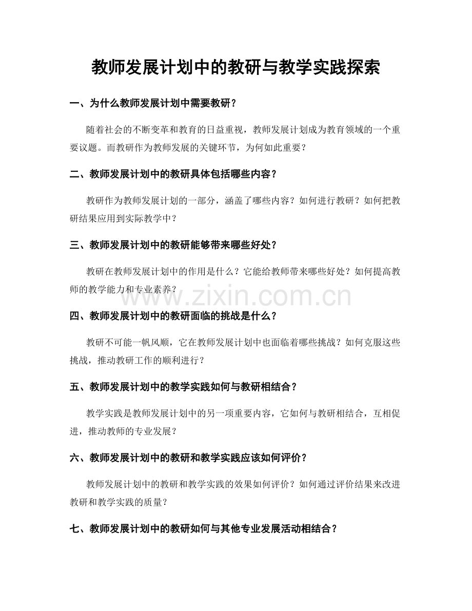 教师发展计划中的教研与教学实践探索.docx_第1页