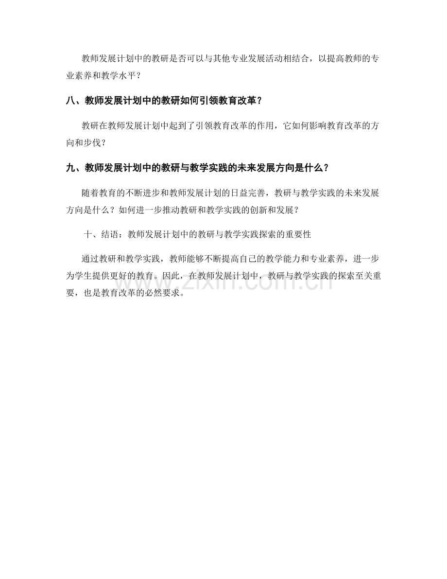 教师发展计划中的教研与教学实践探索.docx_第2页