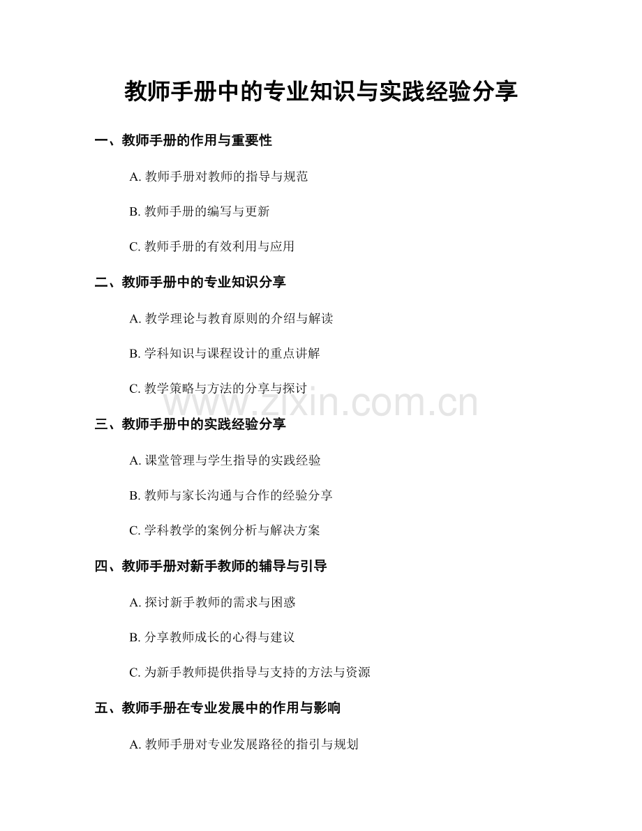 教师手册中的专业知识与实践经验分享.docx_第1页