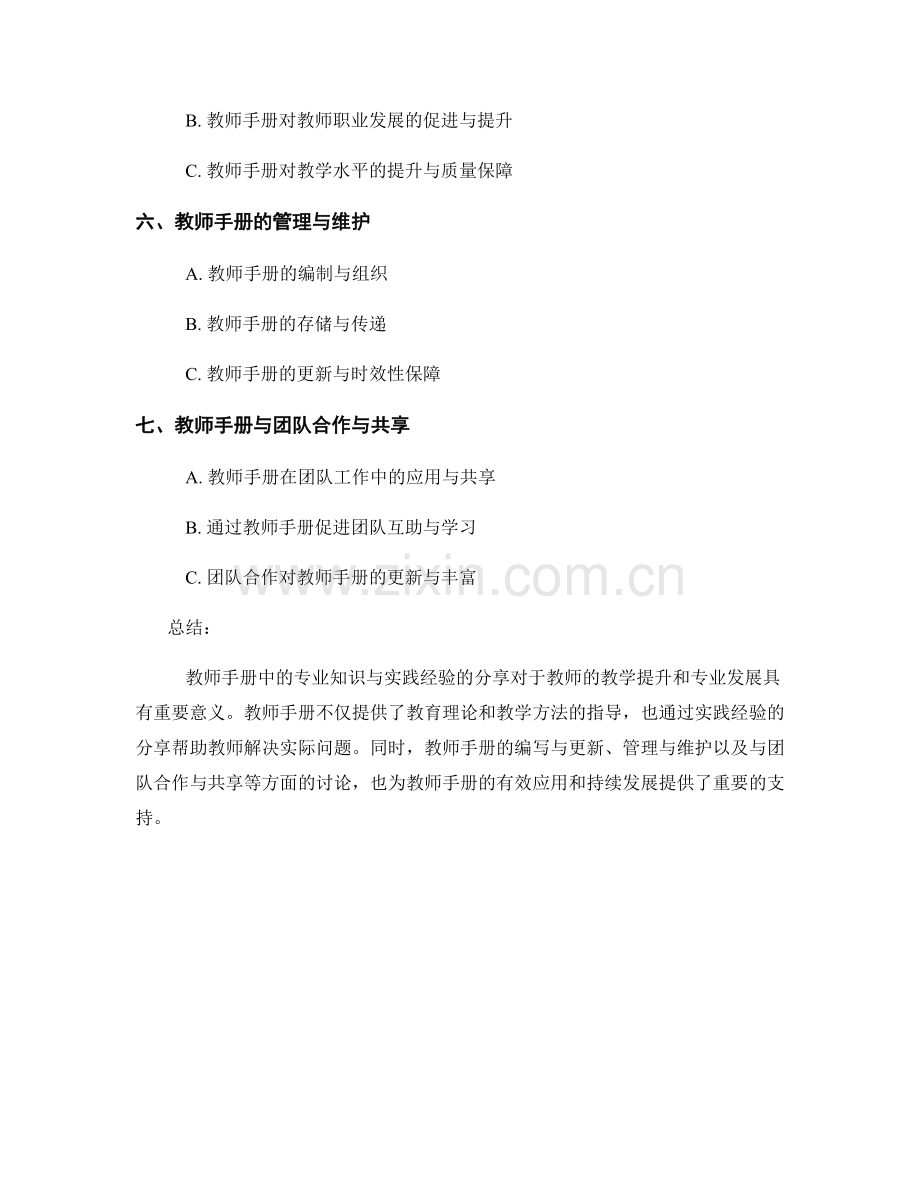 教师手册中的专业知识与实践经验分享.docx_第2页