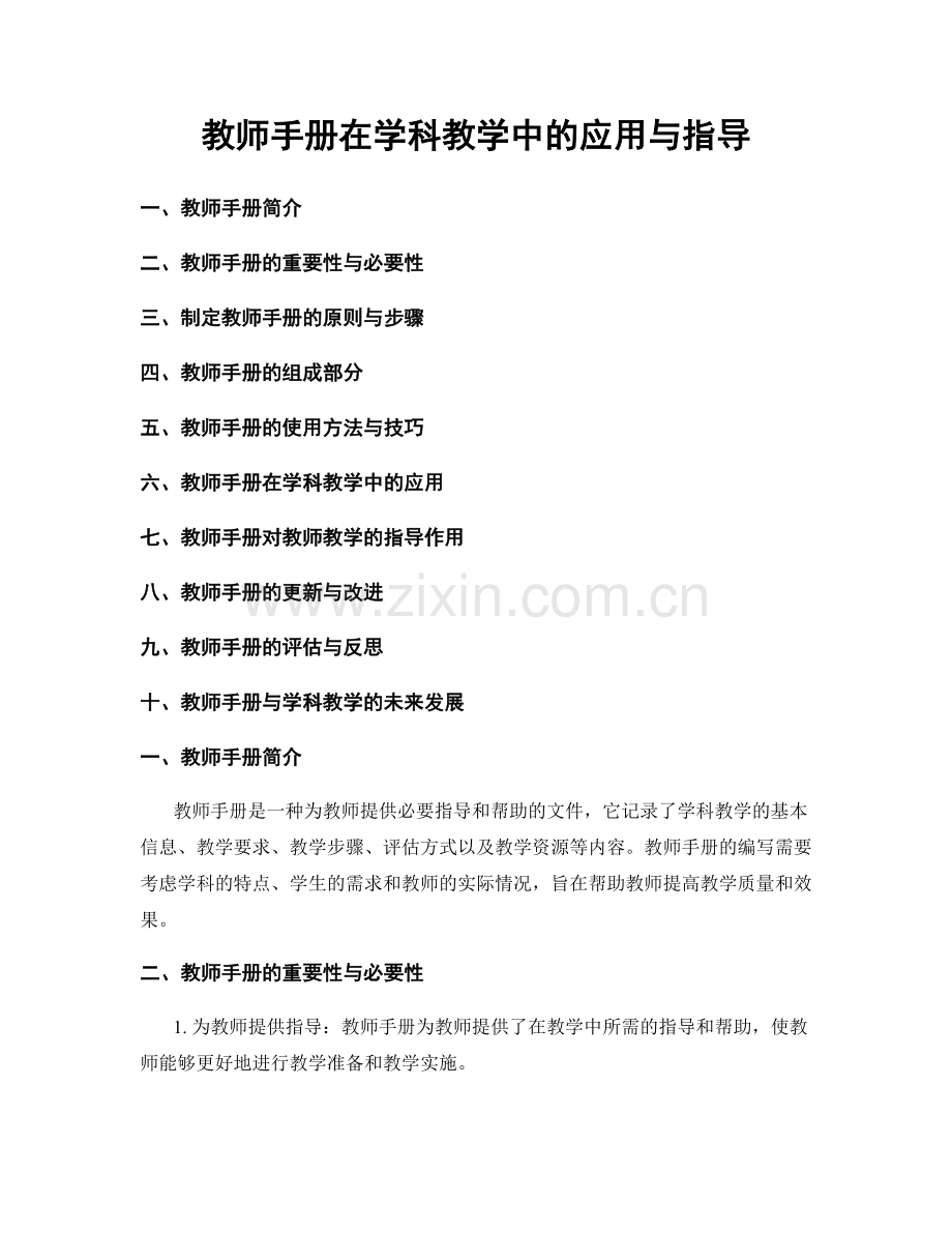 教师手册在学科教学中的应用与指导.docx_第1页