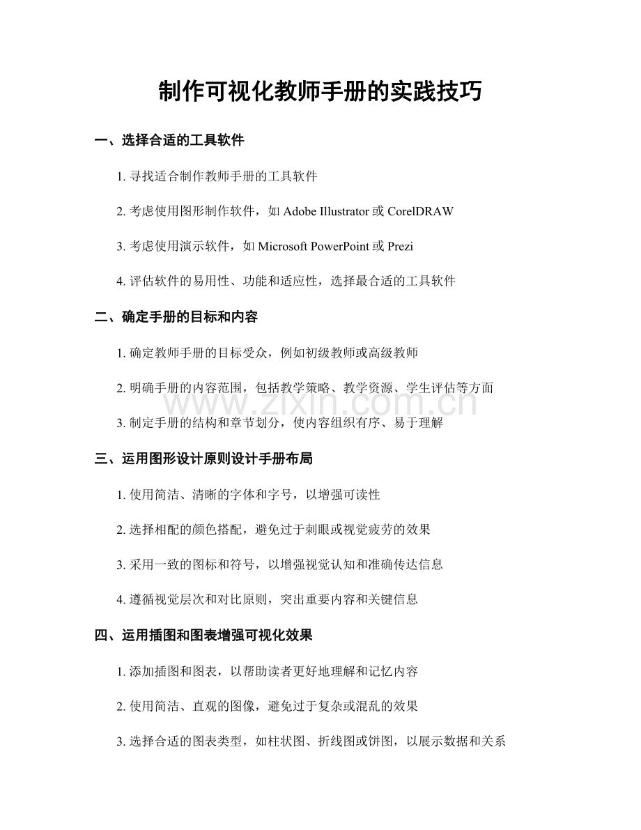 制作可视化教师手册的实践技巧.docx_第1页