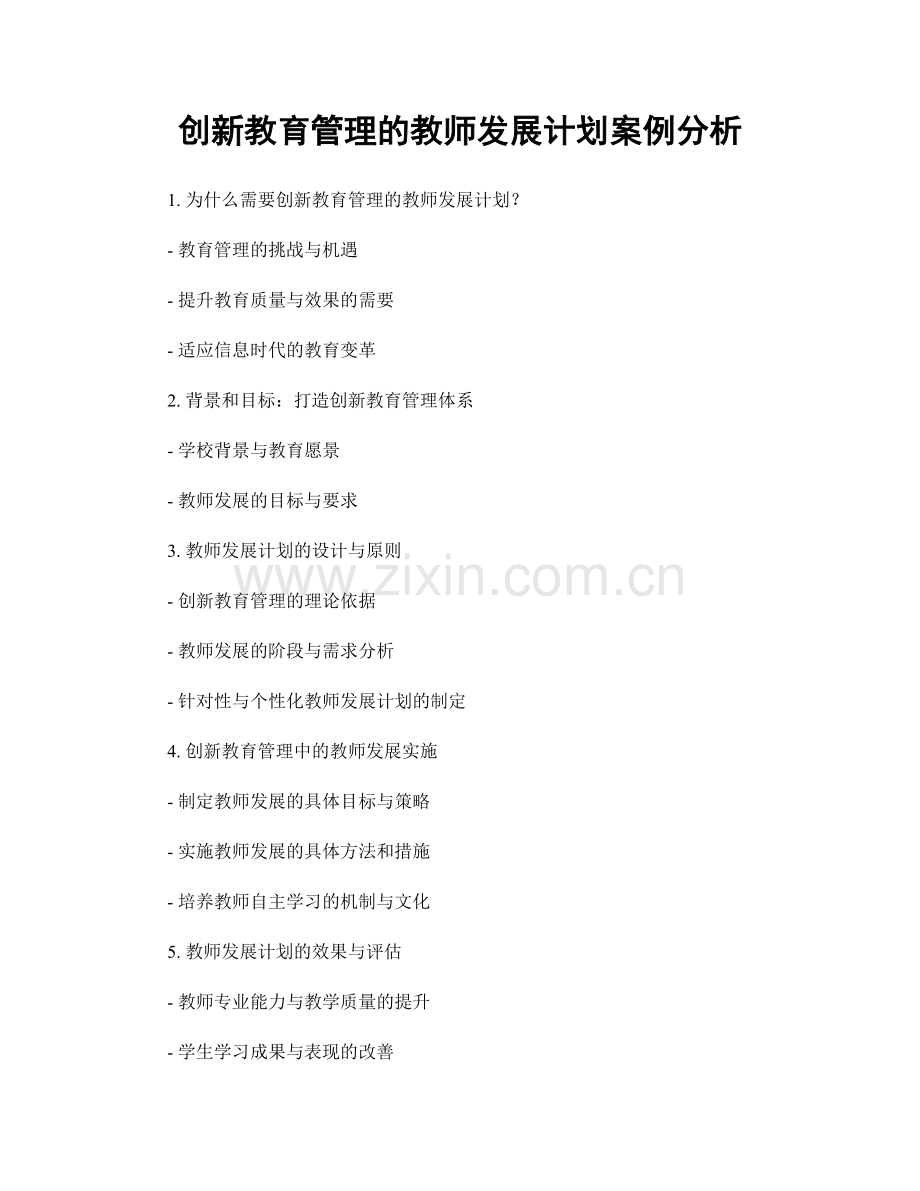 创新教育管理的教师发展计划案例分析.docx_第1页