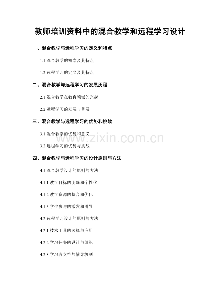 教师培训资料中的混合教学和远程学习设计.docx_第1页