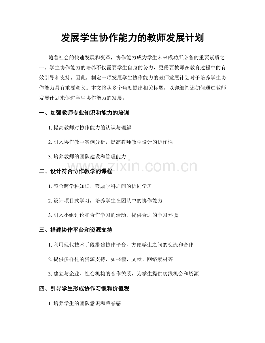 发展学生协作能力的教师发展计划.docx_第1页