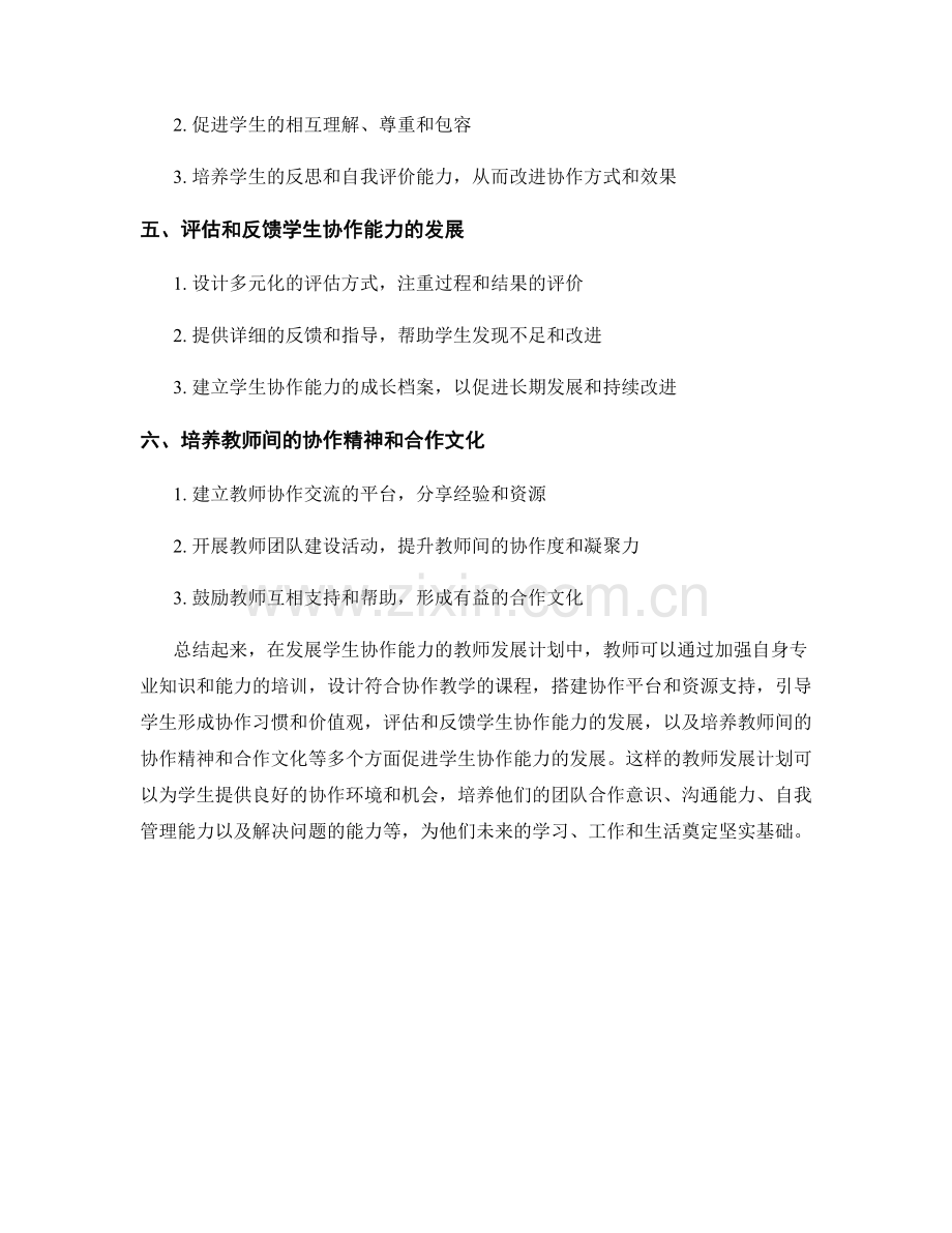 发展学生协作能力的教师发展计划.docx_第2页