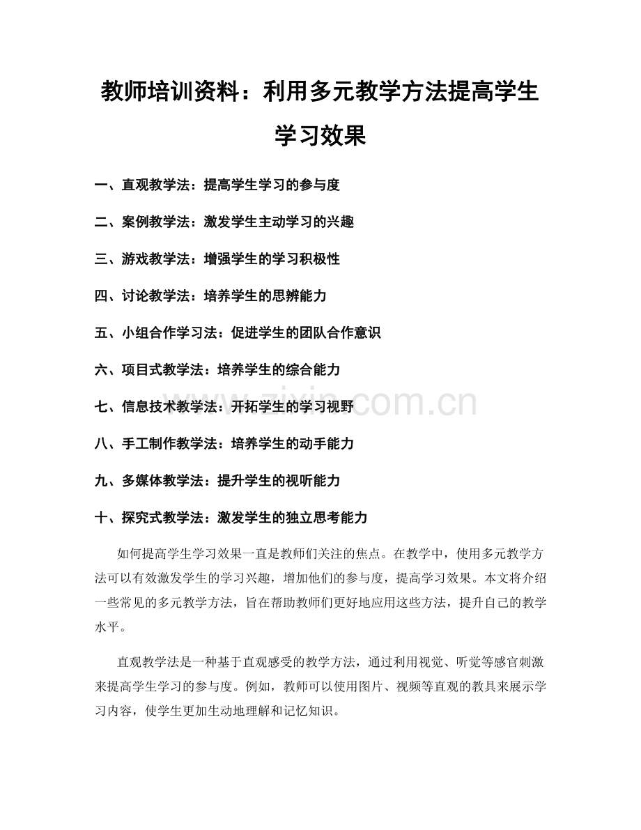 教师培训资料：利用多元教学方法提高学生学习效果.docx_第1页