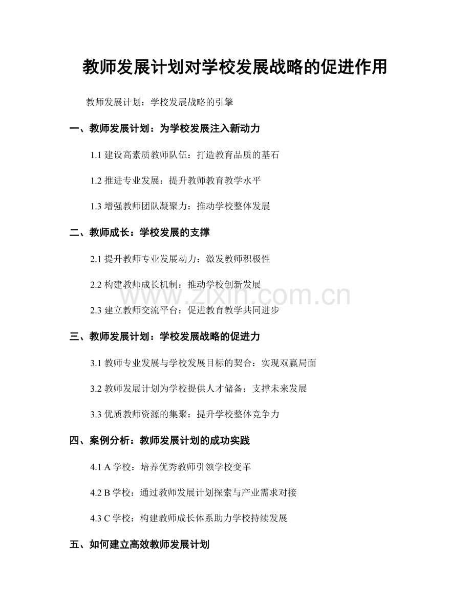 教师发展计划对学校发展战略的促进作用.docx_第1页