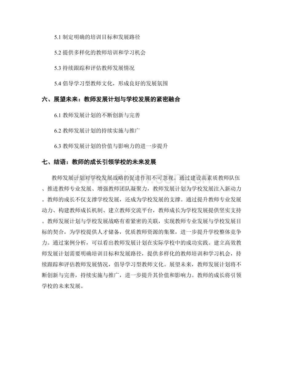 教师发展计划对学校发展战略的促进作用.docx_第2页