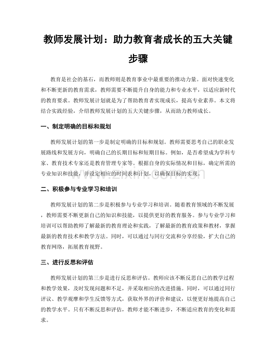 教师发展计划：助力教育者成长的五大关键步骤.docx_第1页