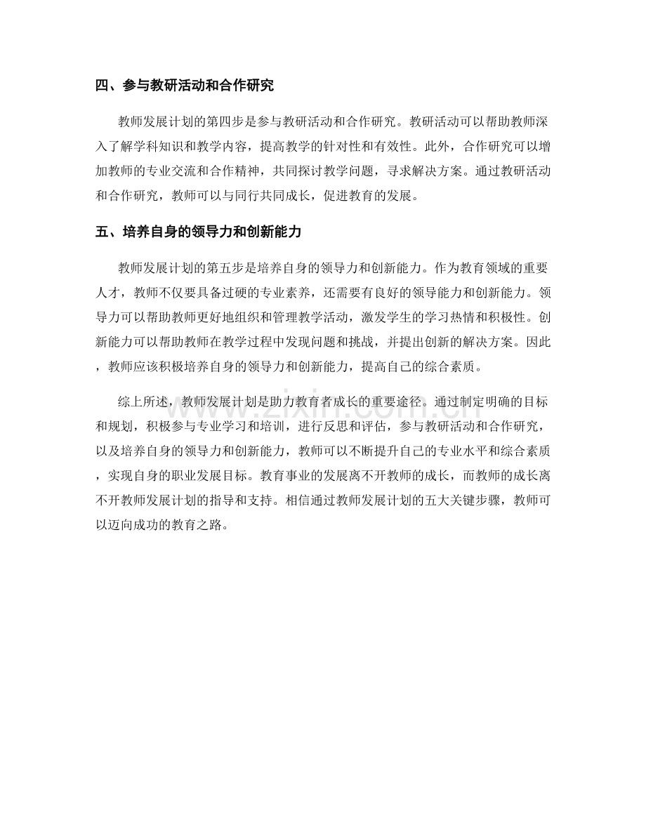 教师发展计划：助力教育者成长的五大关键步骤.docx_第2页