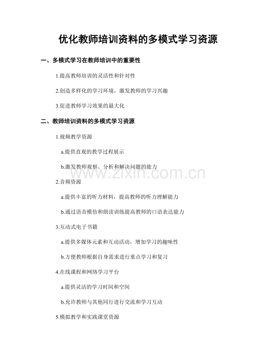 优化教师培训资料的多模式学习资源.docx_第1页