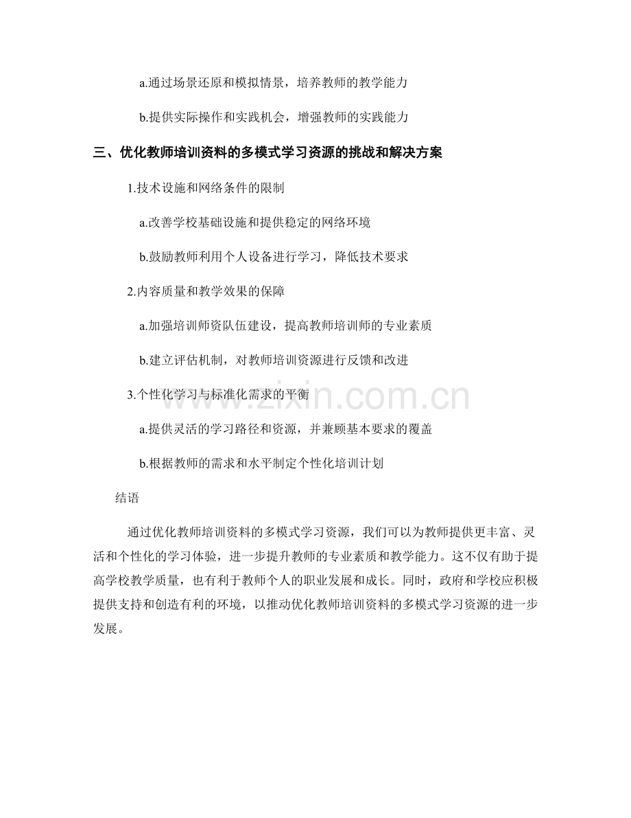 优化教师培训资料的多模式学习资源.docx_第2页