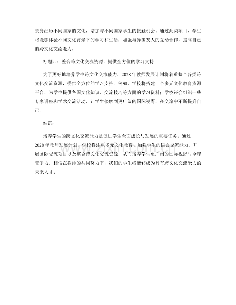 2028年教师发展计划：培养学生跨文化交流能力.docx_第2页