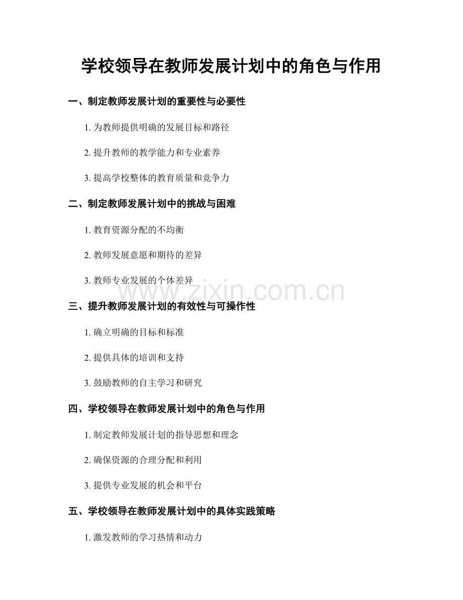 学校领导在教师发展计划中的角色与作用.docx_第1页