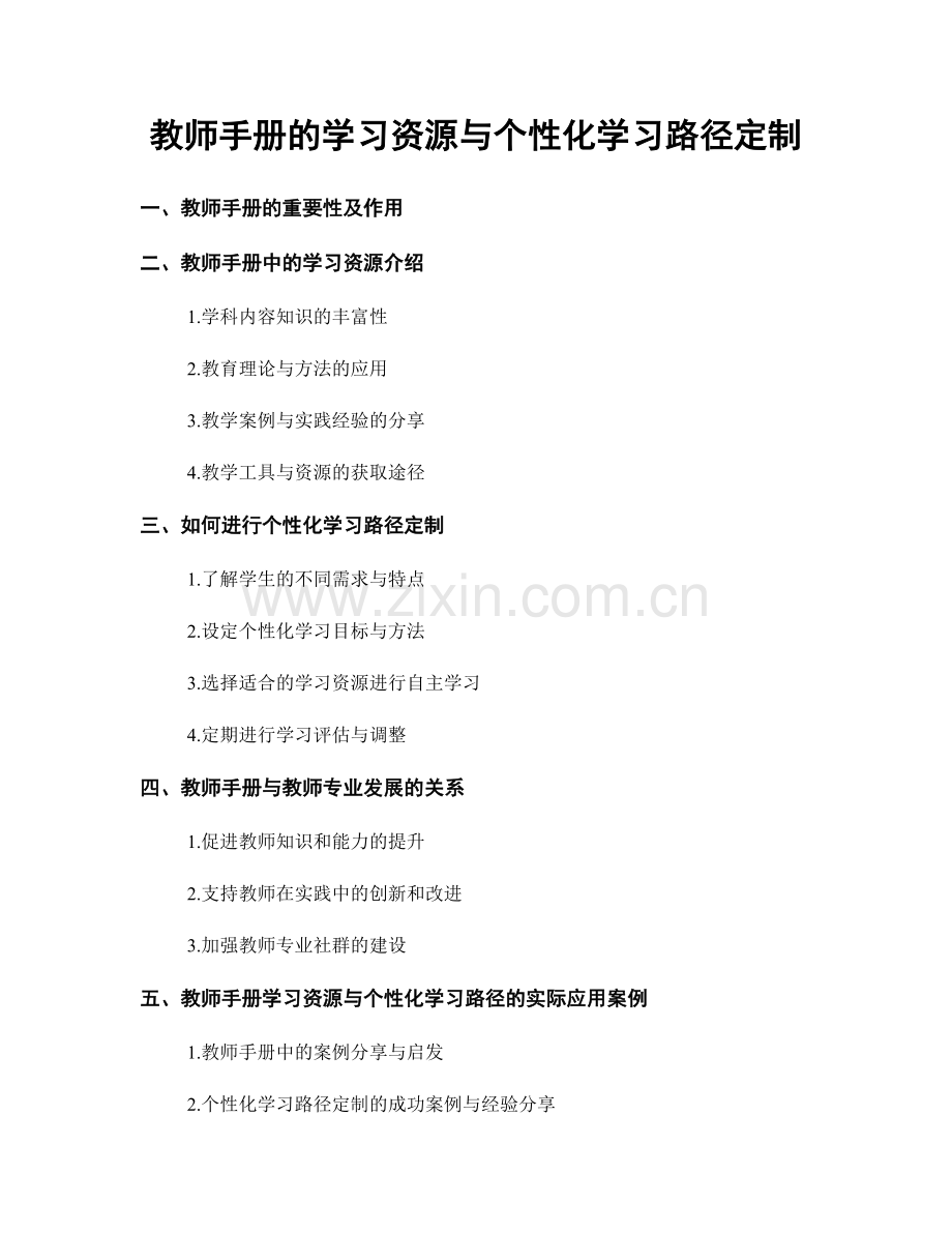 教师手册的学习资源与个性化学习路径定制.docx_第1页