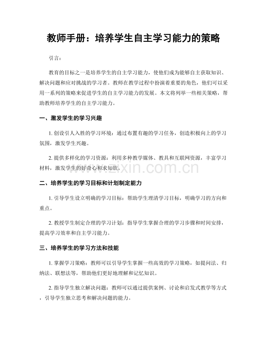 教师手册：培养学生自主学习能力的策略.docx_第1页