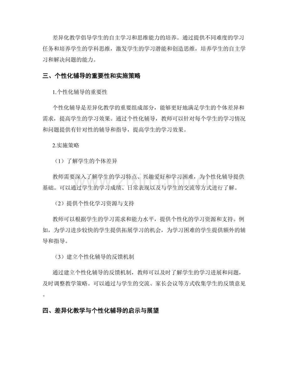 教师发展计划中的差异化教学和个性化辅导.docx_第2页