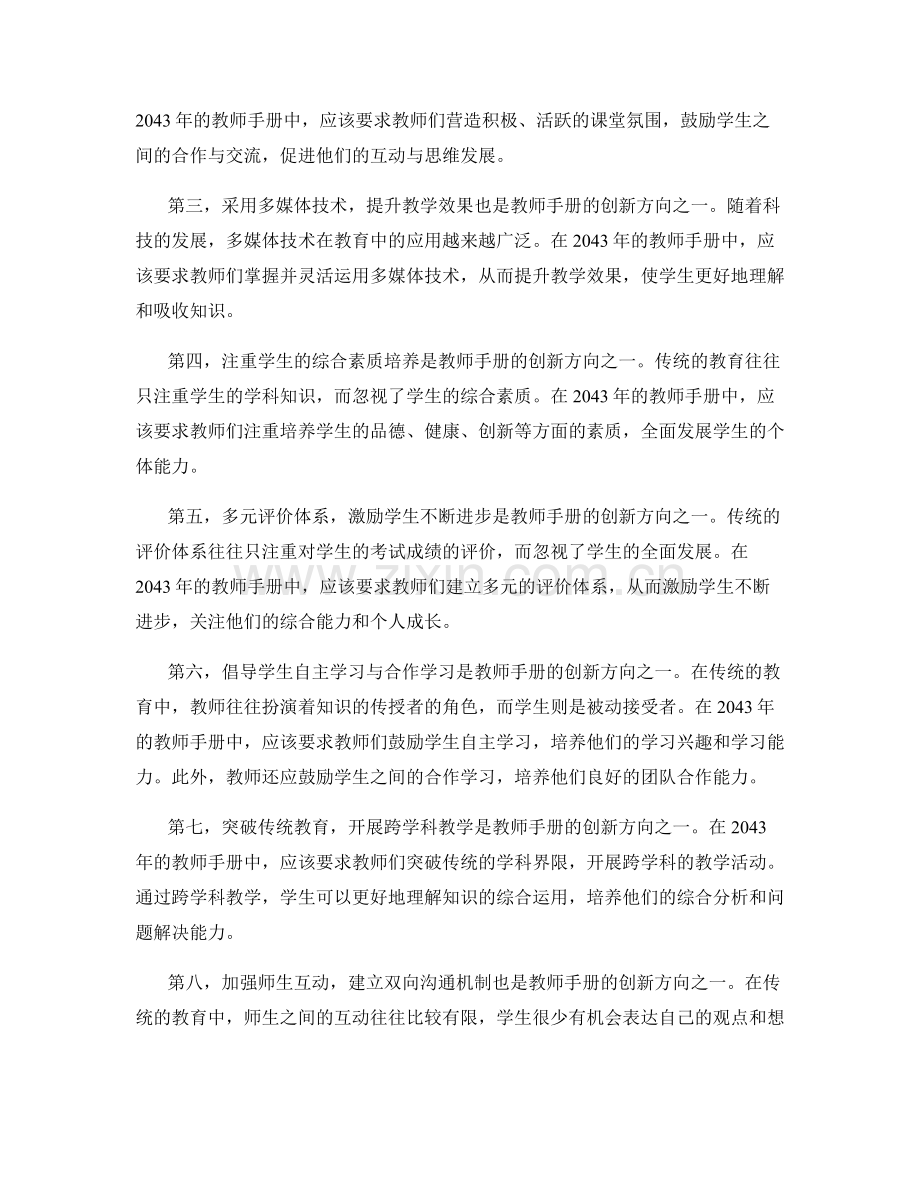 2043年教师手册的创新与变革方向.docx_第2页