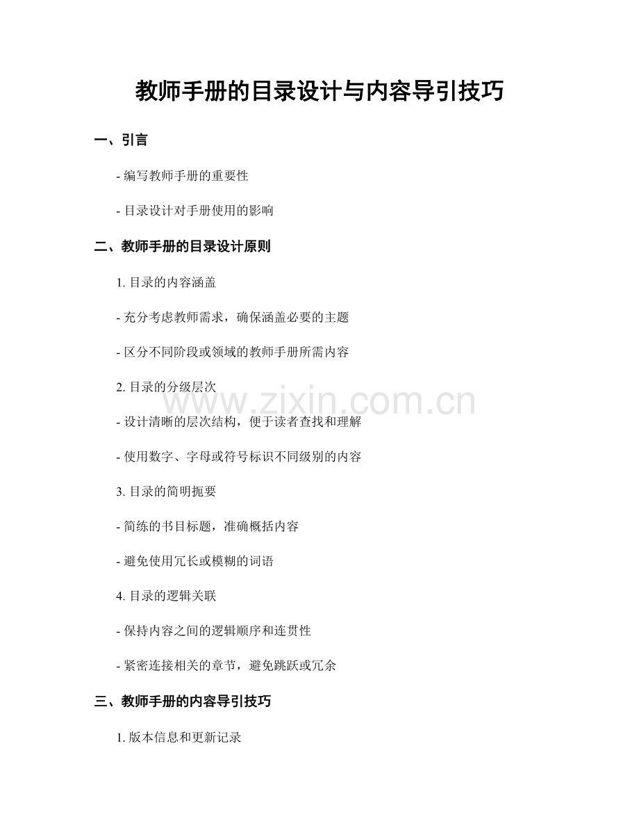 教师手册的目录设计与内容导引技巧.docx_第1页