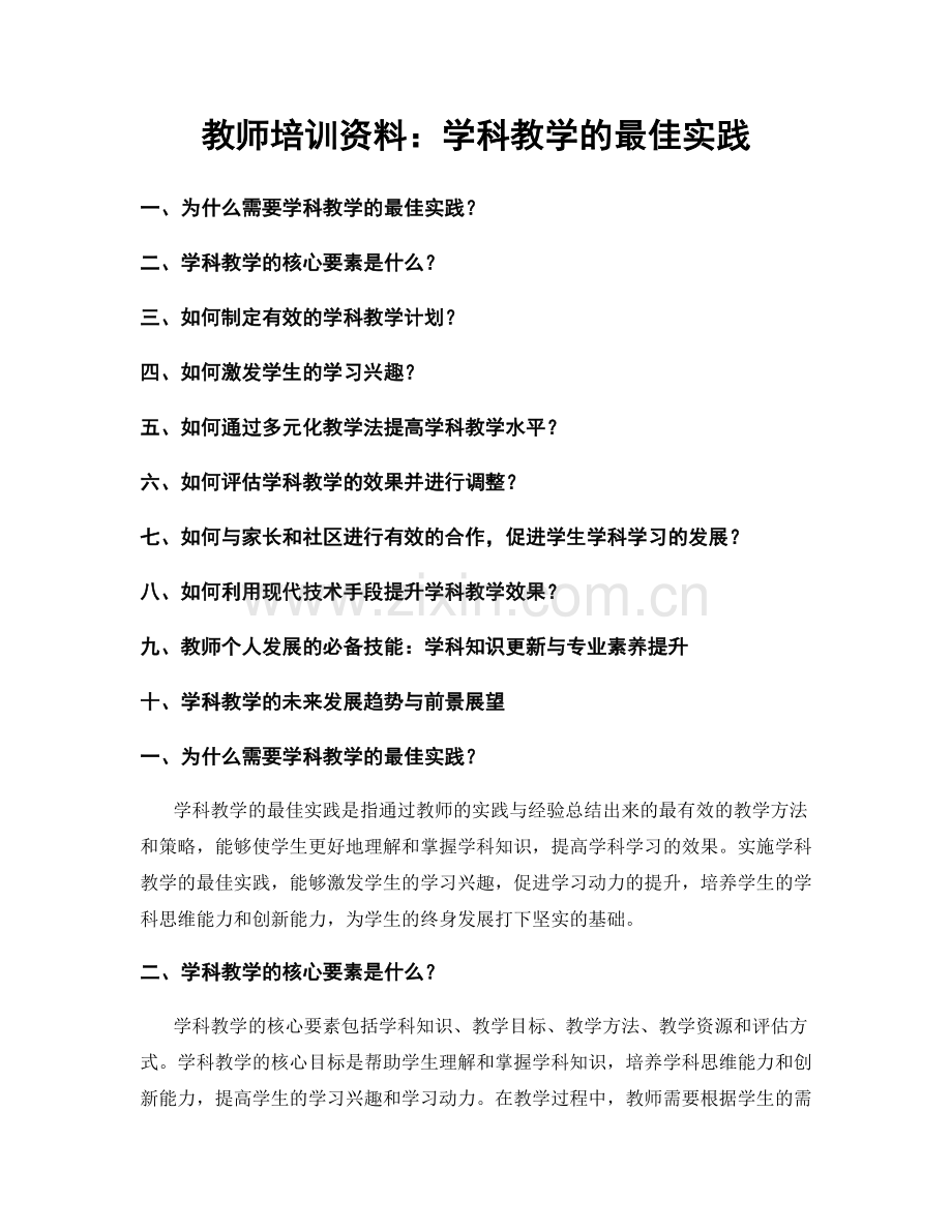 教师培训资料：学科教学的最佳实践.docx_第1页