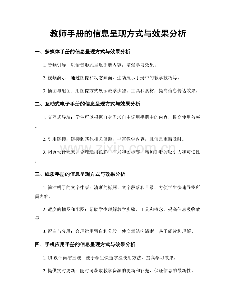 教师手册的信息呈现方式与效果分析.docx_第1页