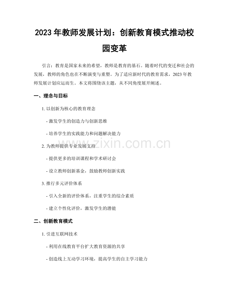 2023年教师发展计划：创新教育模式推动校园变革.docx_第1页