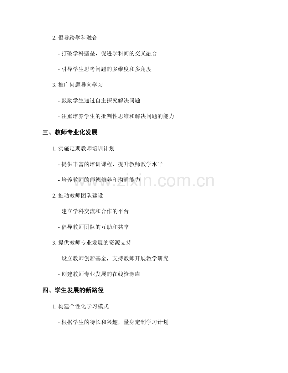 2023年教师发展计划：创新教育模式推动校园变革.docx_第2页