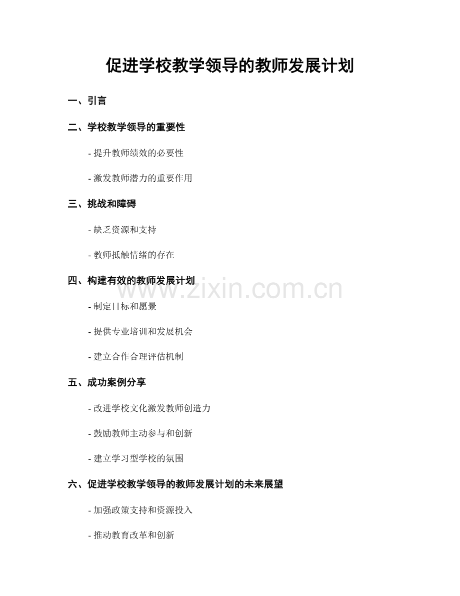 促进学校教学领导的教师发展计划.docx_第1页