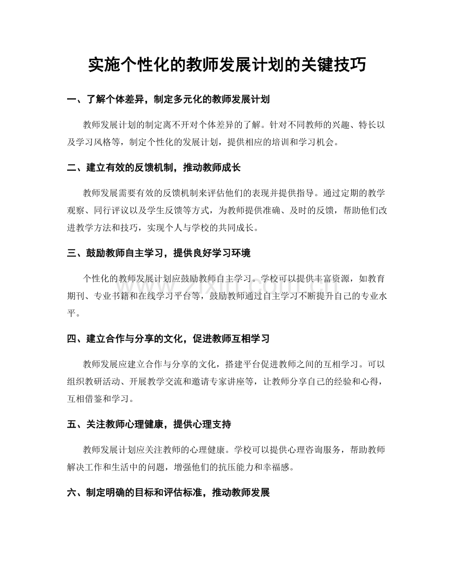 实施个性化的教师发展计划的关键技巧.docx_第1页